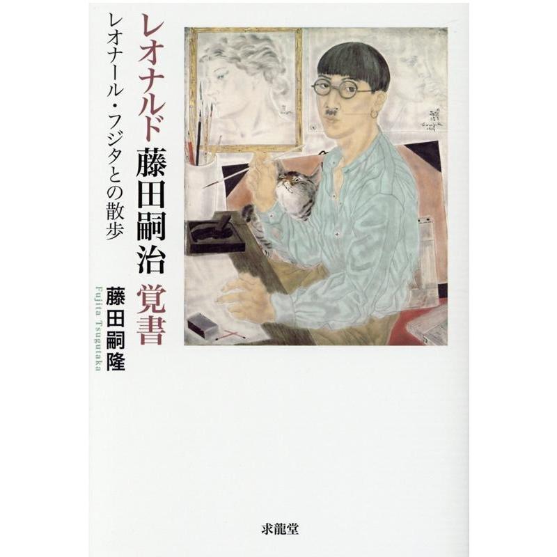 レオナルド藤田嗣治 覚書