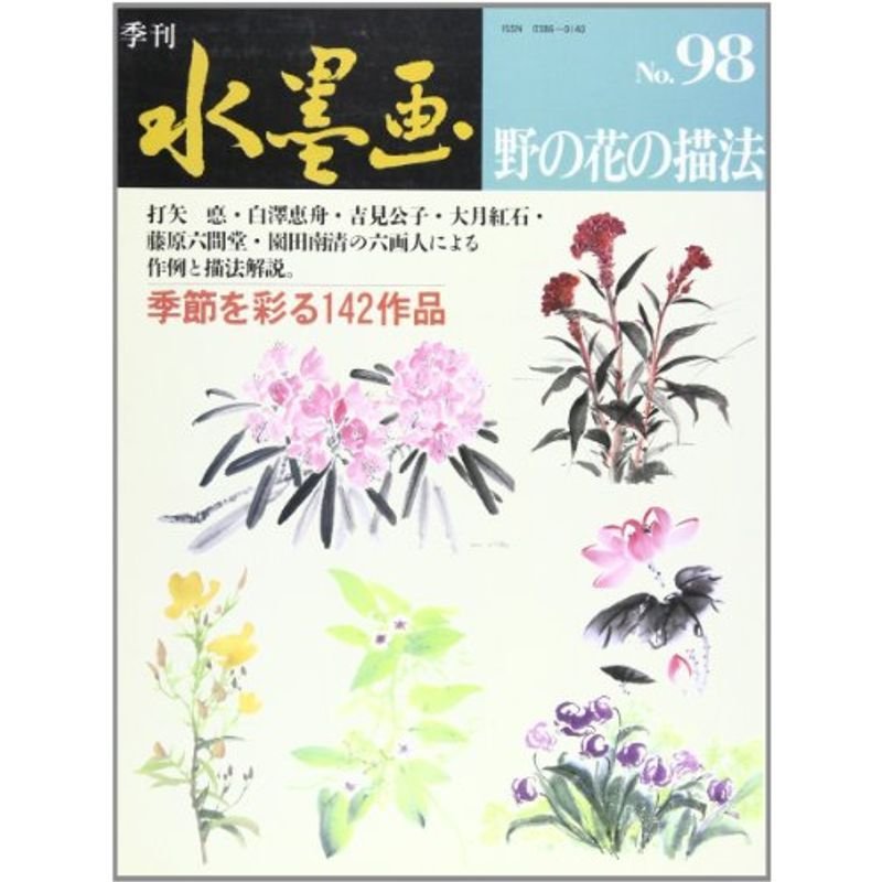 季刊水墨画 第98号 特集:野の花の描法