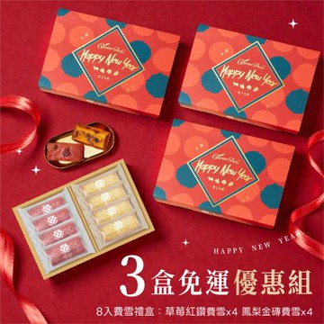 植享生活∣【起士公爵】八方進寶．雙拼費雪禮盒 - 草莓紅鑽費雪&乳酪經典費雪 ( 8入/盒) x3組-附提袋_春節禮盒
