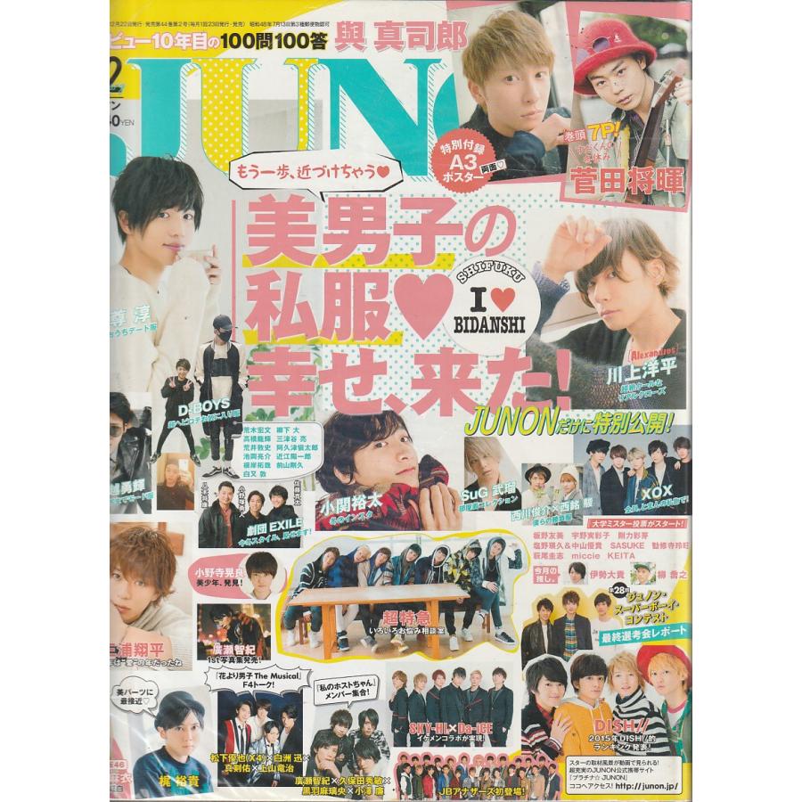 JUNON　ジュノン　2016年2月 　雑誌