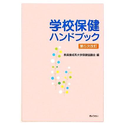 学校保健ハンドブック／教員養成系大学保健協議会