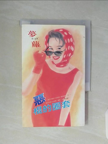 【書寶二手書T3／言情小說_WG3】惡昆的圈套_夢蘿