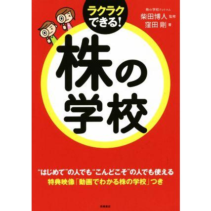 株の学校 ラクラクできる！／窪田剛(著者),柴田博人