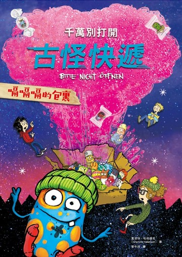 【電子書】千萬別打開！古怪快遞：嗝嗝嗝的包裹