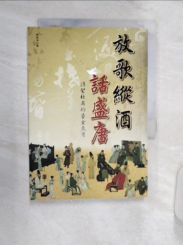 【書寶二手書T3／傳記_Q8R】放歌縱酒話盛唐：詩聖杜甫的鎏金歲月_鄧榮坤