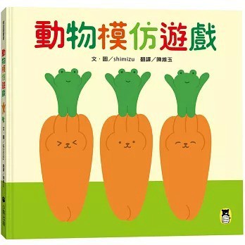 小熊_動物模仿遊戲（日本亞馬遜童書排行榜第一名）