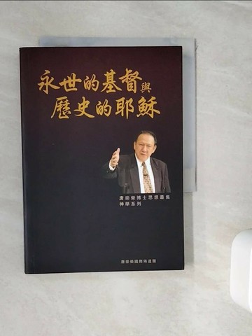 【書寶二手書T2／宗教_WIX】永世的基督與歷史的耶穌_唐崇榮