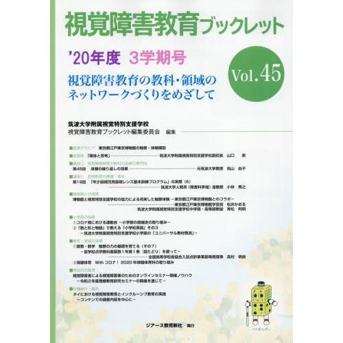 視覚障害教育ブックレット 筑波大学附属視覚特別支援学校視覚障害教育ブックレット編集委員会 編集