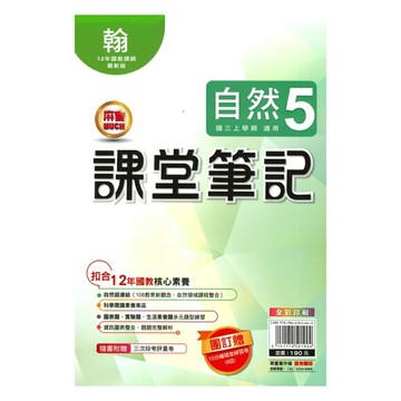 明霖國中課堂筆記翰版自然3上