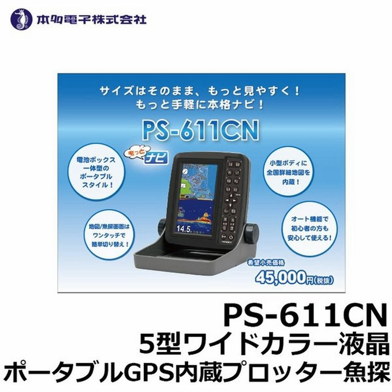 ホンデックス Hondex Ps 611cn 5型ポータブルgps魚探 通販 Lineポイント最大0 5 Get Lineショッピング