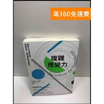 【雷根360免運】【送贈品】複雜應變力 擺脫九大決策陷阱,改變思維 #八成新【P-i1547】