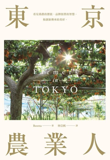 東京農業人[二手書_良好]