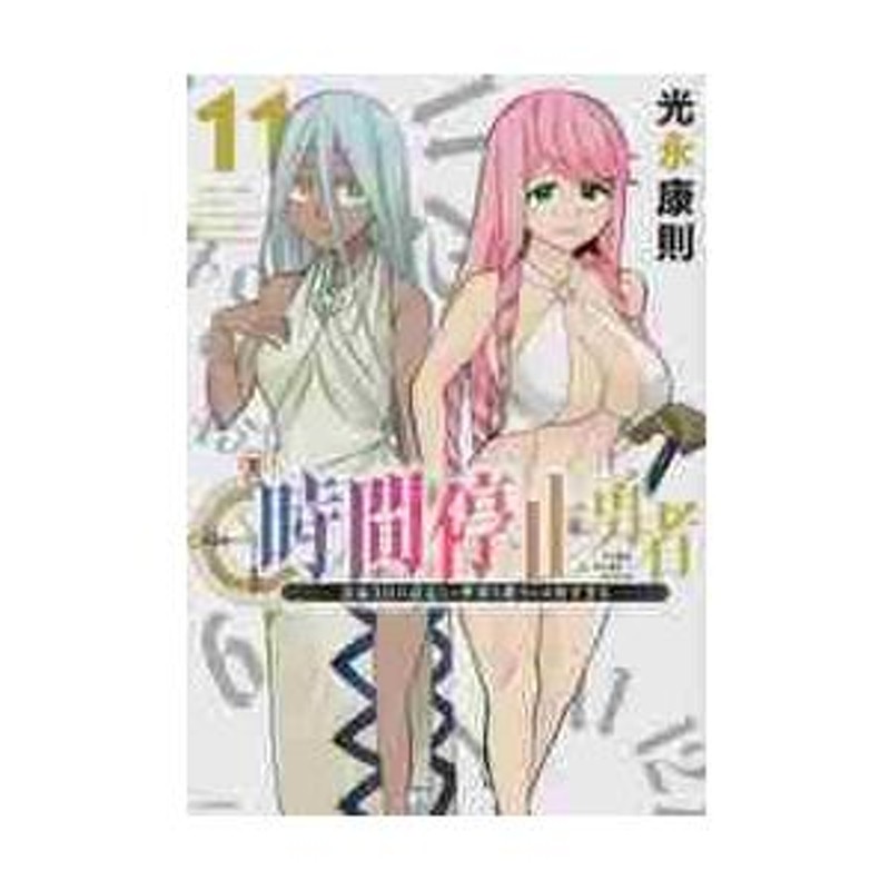 時間停止勇者 余命３日の設定じゃ世界を救うには短すぎる １１ / 光永康則 | LINEブランドカタログ