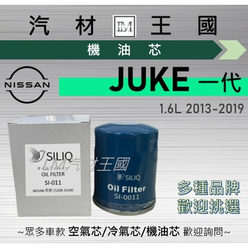 【LM汽材王國】機油芯 JUKE 1.6L 2013-2019 一代 機油濾芯 NISSAN 日產