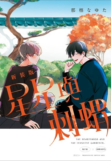 星星與刺蝟 新裝版（全）【二手書_近全新】TAAZE讀冊生活