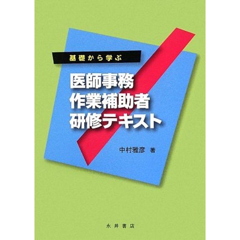 基礎から学ぶ 医師事務作業補助者研修テキスト