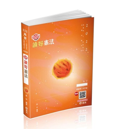 知識圖解─讀好憲法（高普考、三四等特考、各類相關考試適用）[二手書_良好]