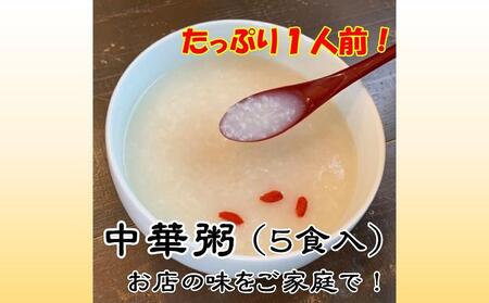 中華粥（たっぷり1人前×5食）｜お粥 おかゆ お米 干し貝柱