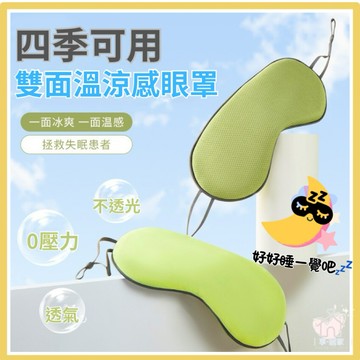 【台灣現貨👍18H】眼罩 睡眠眼罩 3d眼罩 遮光眼罩 雙面眼罩 溫涼睡眠眼罩 冰袋眼罩 遮光眼罩 可調式眼罩 旅行必備