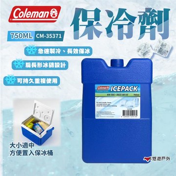 【Coleman】保冷劑  750ml  長效保冰 急速製冷 冰磚 扁長型 聚乙烯  野炊 露營 悠遊戶外