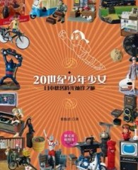 20世紀少年少女：日本懷舊時光袖珍之旅[二手書_良好]