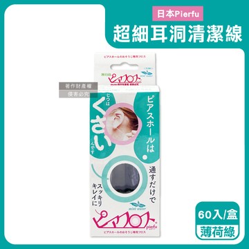 【日本Pierfu】超細除垢去異味耳洞護理清潔線60入/盒-薄荷（綠盒）（附5ml清潔液，扣式外蓋可隨身攜帶，耳用清潔線，耳洞清潔神器）_廠商直送