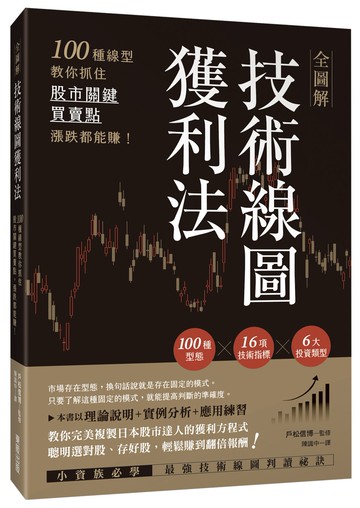 全圖解技術線圖獲利法：100種線型教你抓住股市關鍵買賣點，漲跌都能賺！