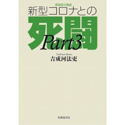 感染症の脅威 新型コロナとの死闘(Part3)   吉成河法吏  〔本〕