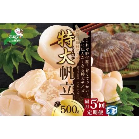 ふるさと納税 北海道 野付産 漁協直送 冷凍ホタテ 貝柱 特大ホタテ 500g（ ほたて ホタテ 帆立 貝柱 定期便 北海道 野付 人気 .. 北海道別海町