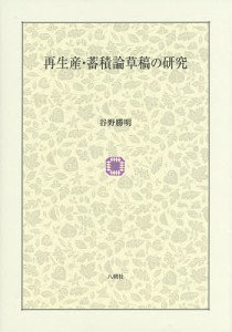 再生産・蓄積論草稿の研究 谷野勝明