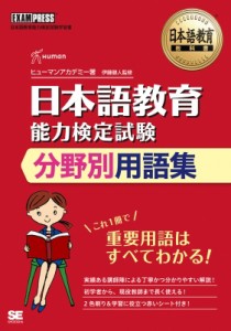  翔泳社   日本語教育教科書 日本語教育能力検定試験 分野別用語集 EXAMPRESS 送料無料