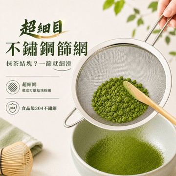 【隔日到貨】結塊一篩就細滑 抹茶篩網 304不鏽鋼 抹茶篩 抹茶濾網 篩粉器 過篩網 茶篩 抹茶粉 抹茶工具 茶具