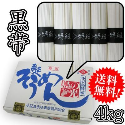 そうめん　素麺組合 小豆島手延素麺 島の光 4kg [特級] 黒帯 2200020016342　送料無料　お中元　ギフト　贈り物　数量限定品