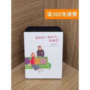 【雷根360免運】【送贈品】跟我在一起的你,幸福嗎? #八成新 #九成新【PWF1119】