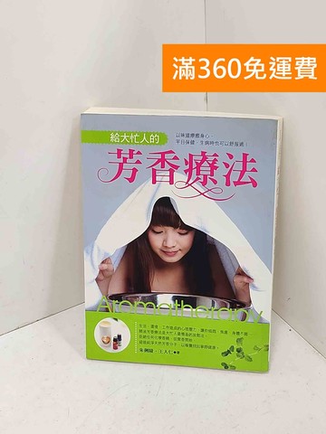 【雷根360免運】【送贈品】給大忙人的芳香療法: 以味道療癒身心,平日保健 #八成新【PPF1478】