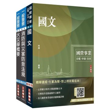 桃園國際機場新進從業人員甄試[一般消防][消防員]套書(國文+火災學概要+消防與災害防救法規概要)(S088E25-1)