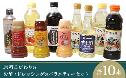 原料こだわりのお酢・ドレッシングのバラエティーセット