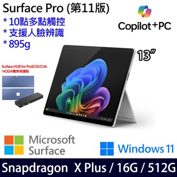微軟 Microsoft Surface Pro 11 (Snapdragon X Plus/16/512)白金