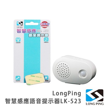 LongPing 智慧感應語音提示器LK-523
