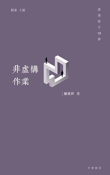 【電子書】非虛構作業【香港散文12家】