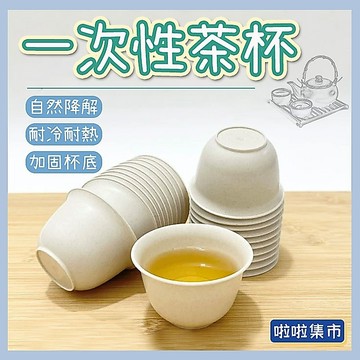 一次性環保植纖茶杯48只裝 耐高溫無異味可分解 方便攜帶 健康衛生 甘蔗纖維加厚戶外紙杯 小號茶具杯子