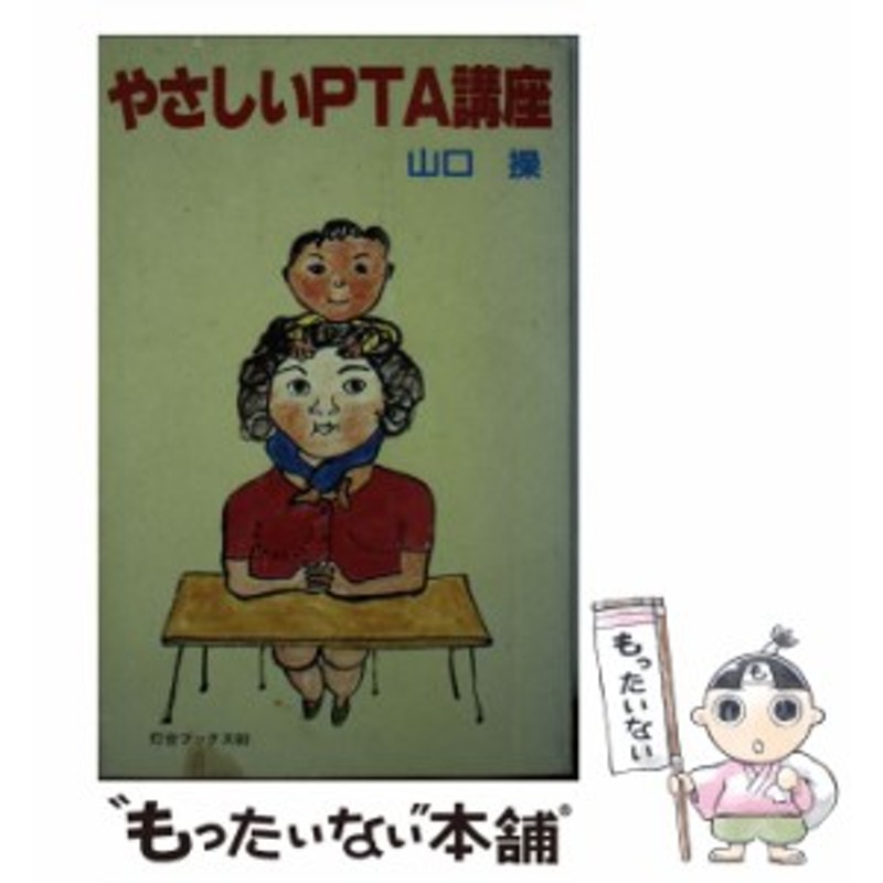 中古】 やさしいPTA講座 （灯台ブックス） / 山口 操 / 第三文明社 [新書]【メール便送料無料】 | LINEショッピング