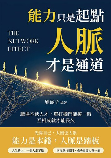 【電子書】能力只是起點，人脈才是通道：職場不缺人才，單打獨鬥能撐一時，互相成就才能長久