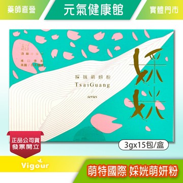 元氣健康館 萌特國際 婇姯萌妍粉(金桔口味) 3g±5%/包 15包/盒 專利余甘子 微細小分子 進口原料 台灣公司貨