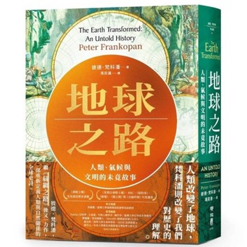地球之路：人類、氣候與文明的未竟故事