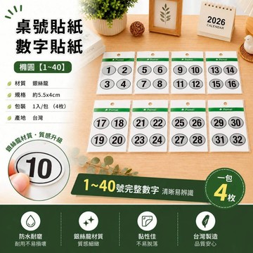 台灣製 桌號貼紙 數字貼紙 橢圓 #1~40 數字貼 號碼貼紙 號碼貼 桌號貼 編號貼 圓形數字貼 Pomei