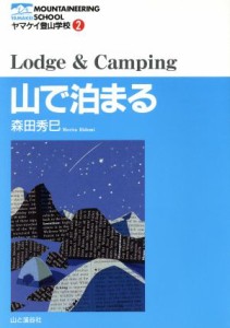  山で泊まる ヤマケイ登山学校２／森田秀巳(著者)