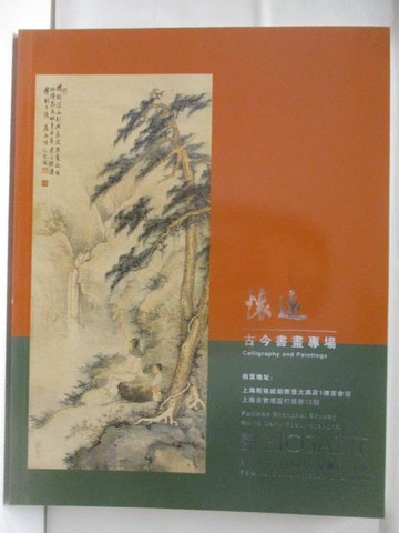 【書寶二手書T9／收藏_OWS】泓盛2023迎春拍賣會_懷遠-古今書畫專場_2023/2/19