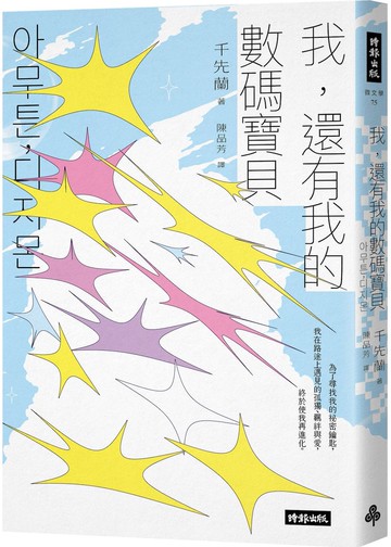 我，還有我的數碼寶貝——千先蘭的人生私散文【城邦讀書花園】