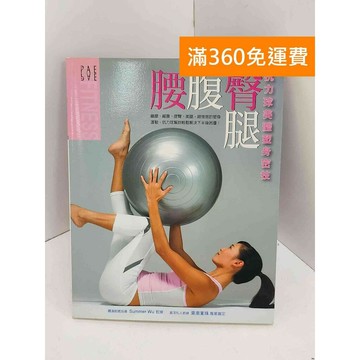 【雷根360免運】【送贈品】腰腹臀腿：抗力球美體塑身密技 #七成新 #八成新【Q-J0885】